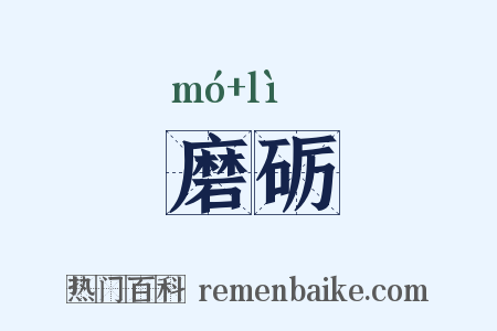 磨砺是什么意思的图片